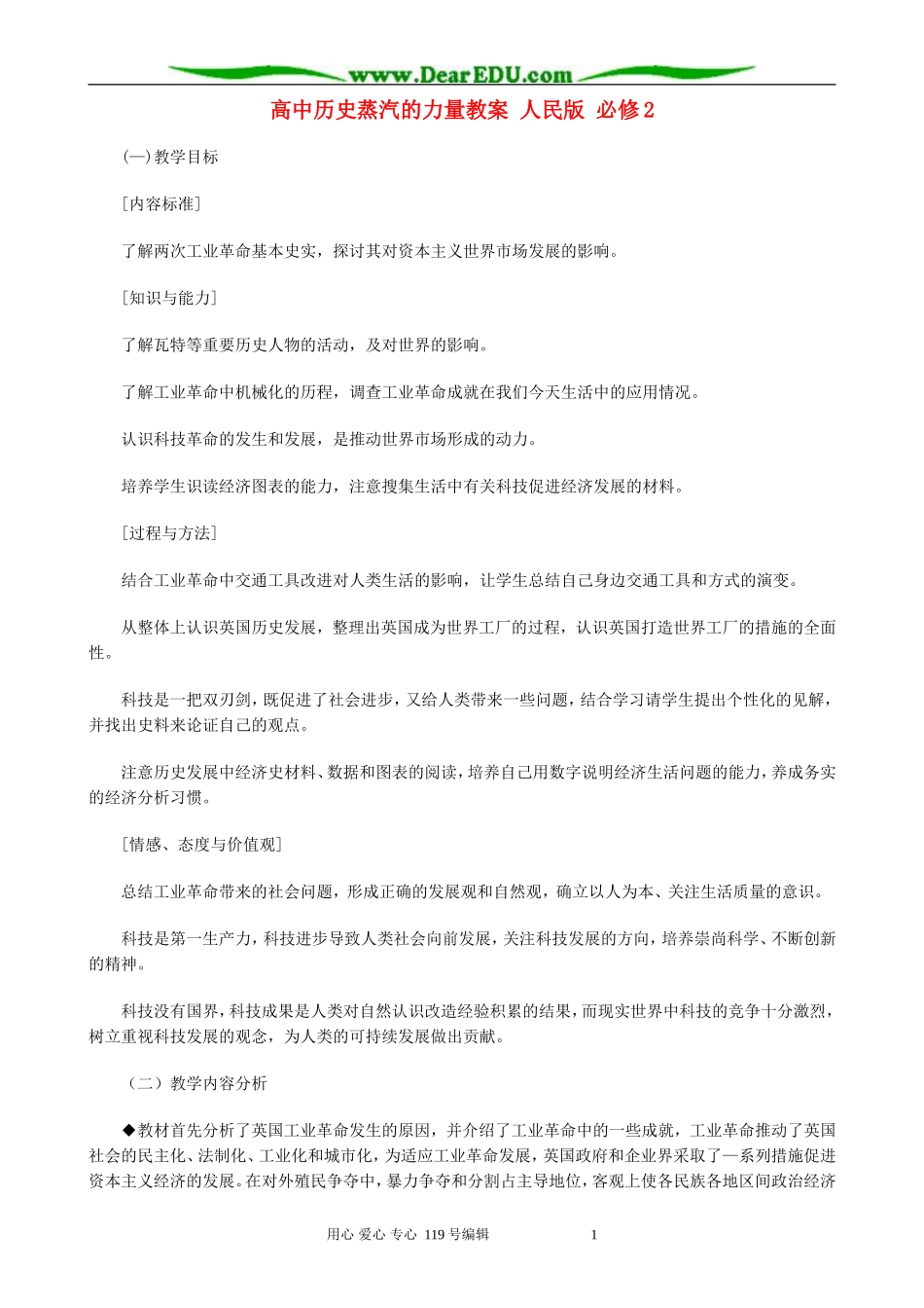 高中历史蒸汽的力量教案 人民版 必修2_第1页