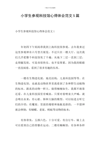 小学生参观科技馆心得体会范文5篇