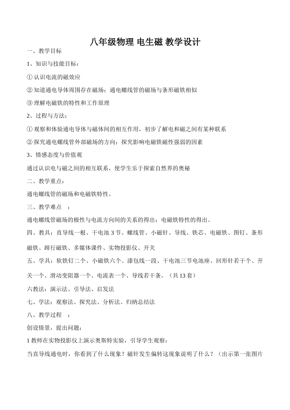 八年级物理 电生磁 教学设计_第1页