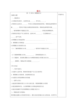 九年级物理 弹力复习教案1 鲁教版五四制-鲁教版五四制初中九年级全册物理教案