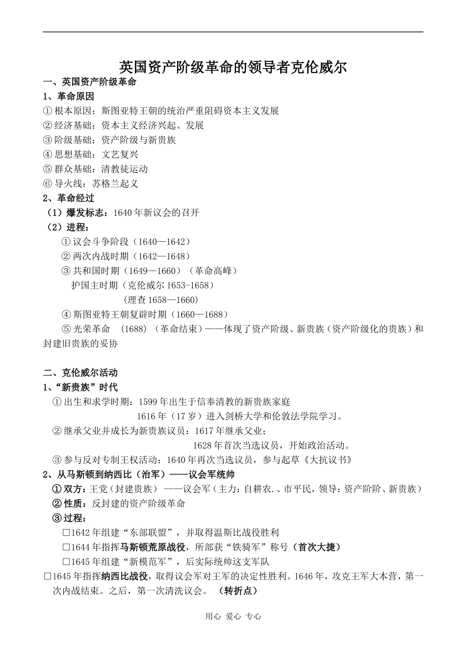 高中历史英国资产阶级革命的领导者克伦威尔人教版选修四_第1页