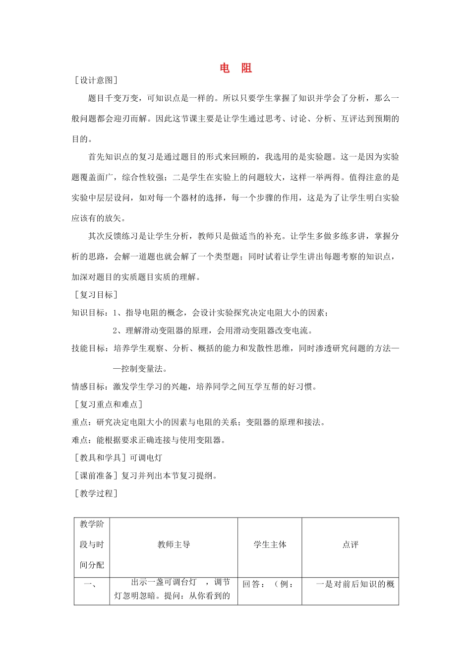 九年级物理 电阻中考复习教案  苏科版_第1页