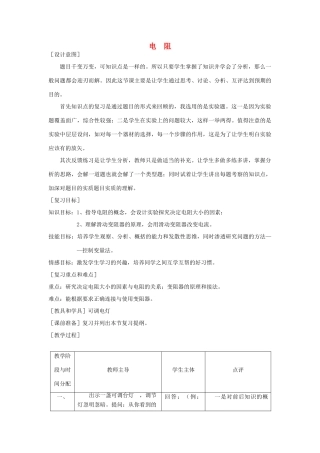 九年级物理 电阻中考复习教案  苏科版