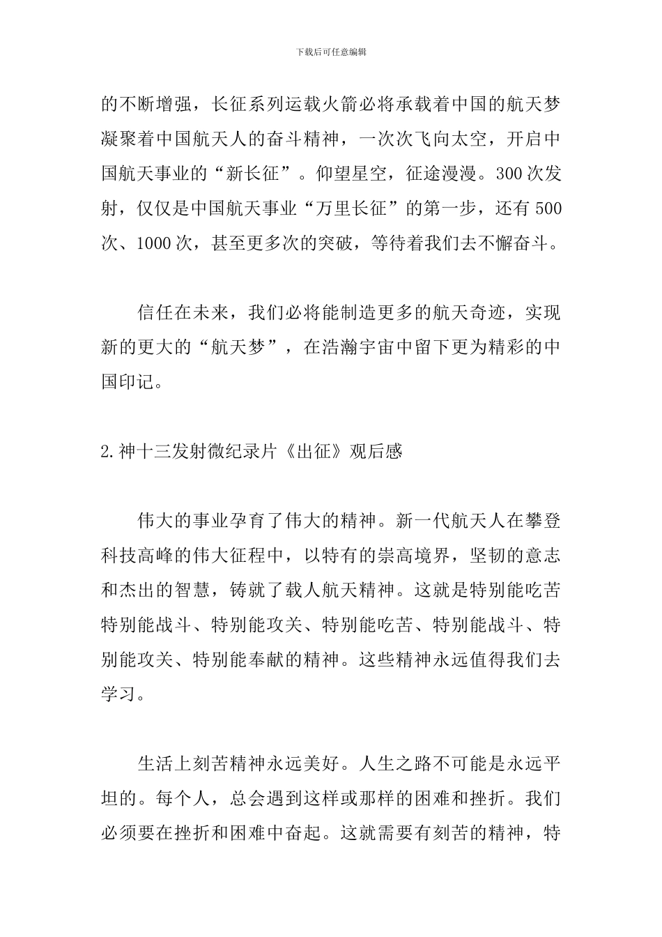 神十三发射微纪录片《出征》观后感_第2页