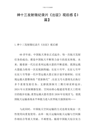 神十三发射微纪录片《出征》观后感