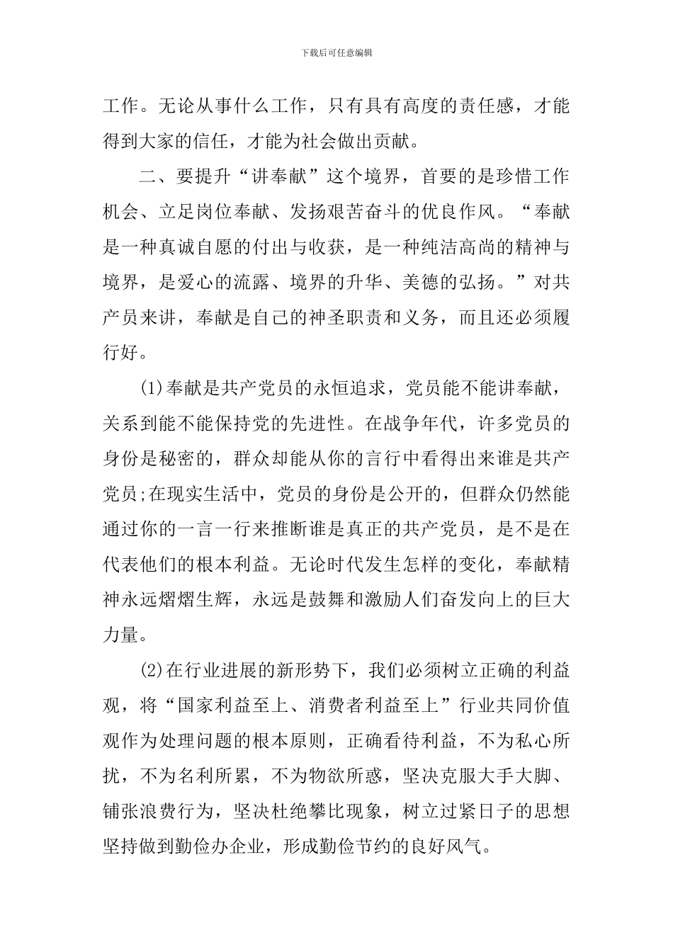 讲奉献有作为的学习心得体会_第2页