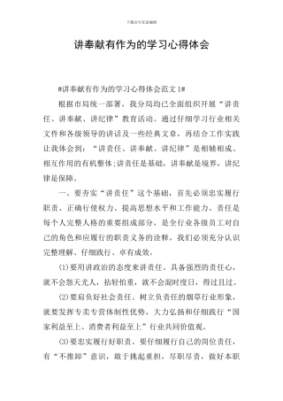 讲奉献有作为的学习心得体会