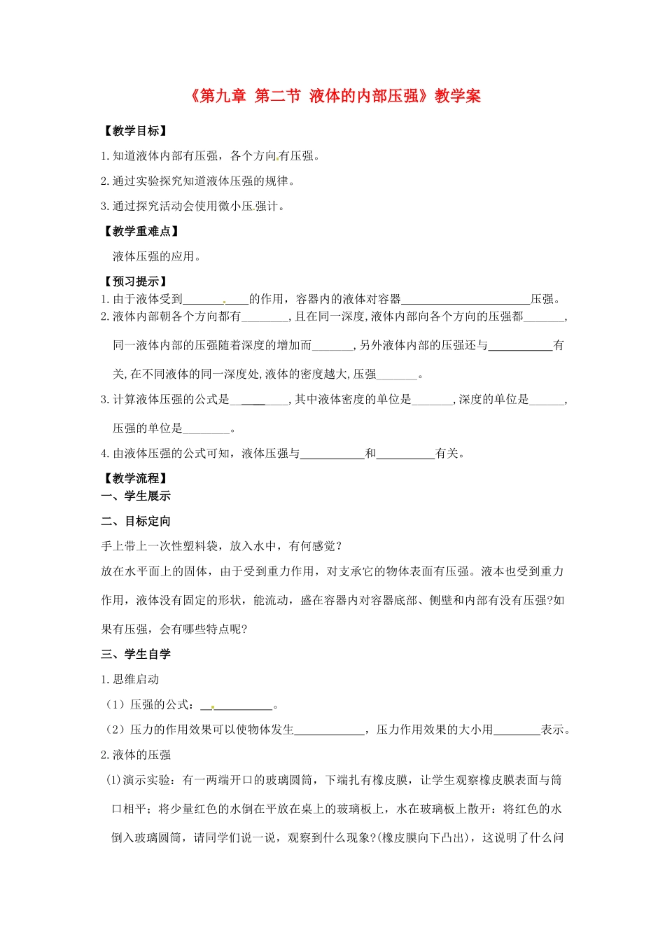 安徽省滁州二中八年级物理下册《第九章 第二节 液体的内部压强》教学案 （新版）新人教版_第1页