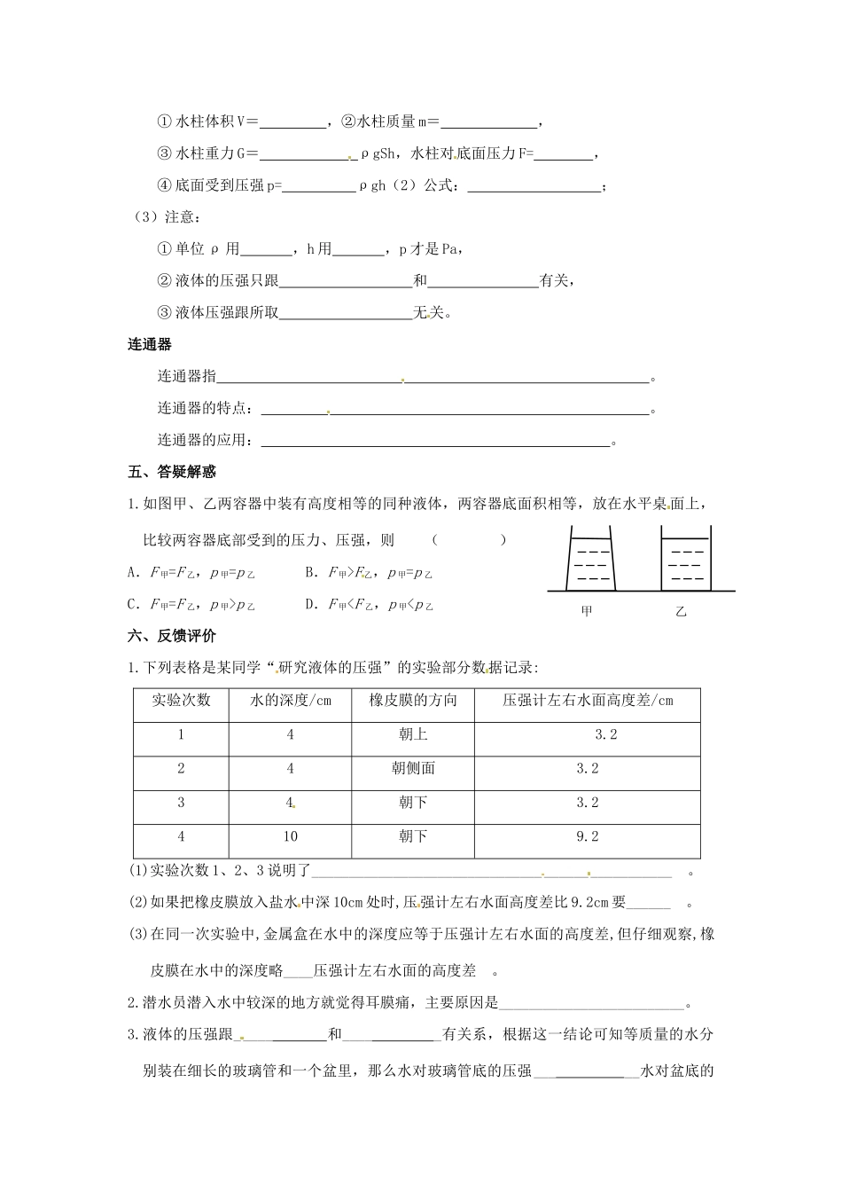 安徽省滁州二中八年级物理下册《第九章 第二节 液体的内部压强》教学案 （新版）新人教版_第3页