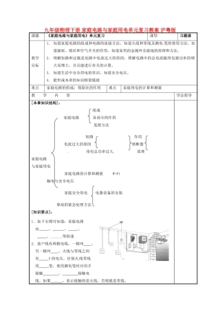 九年级物理下册 家庭电路与家庭用电单元复习教案 沪粤版