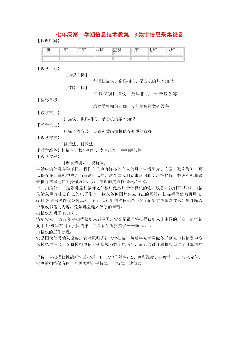 七年级信息技术第一学期数字信息采集设备教案 青岛版_第1页
