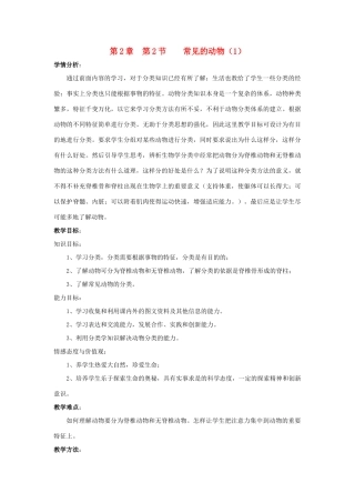 七年级科学上册 第2章第2节 常见的动物教案 浙教版