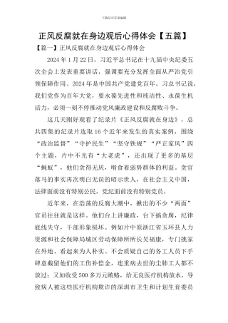 正风反腐就在身边观后心得体会