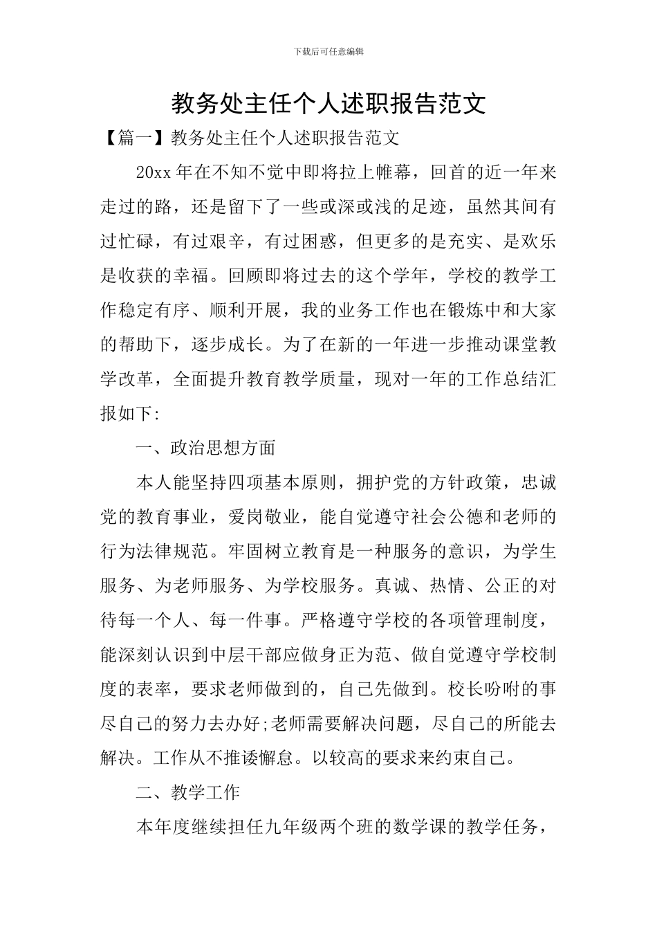 教务处主任个人述职报告范文_第1页