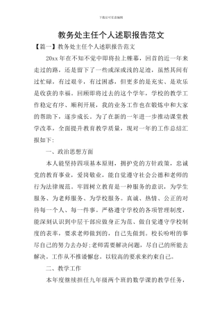 教务处主任个人述职报告范文