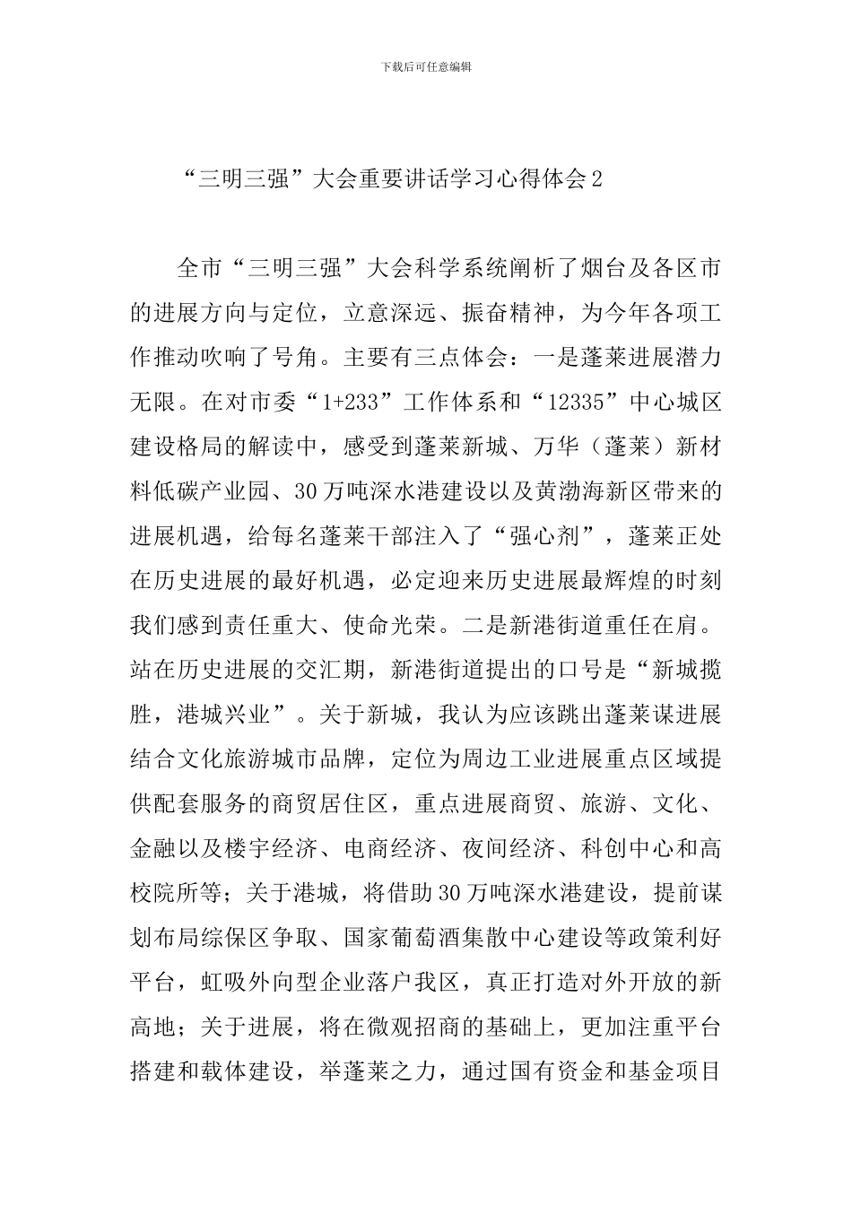 全市“三明三强”大会重要讲话学习心得体会合集5篇_第2页