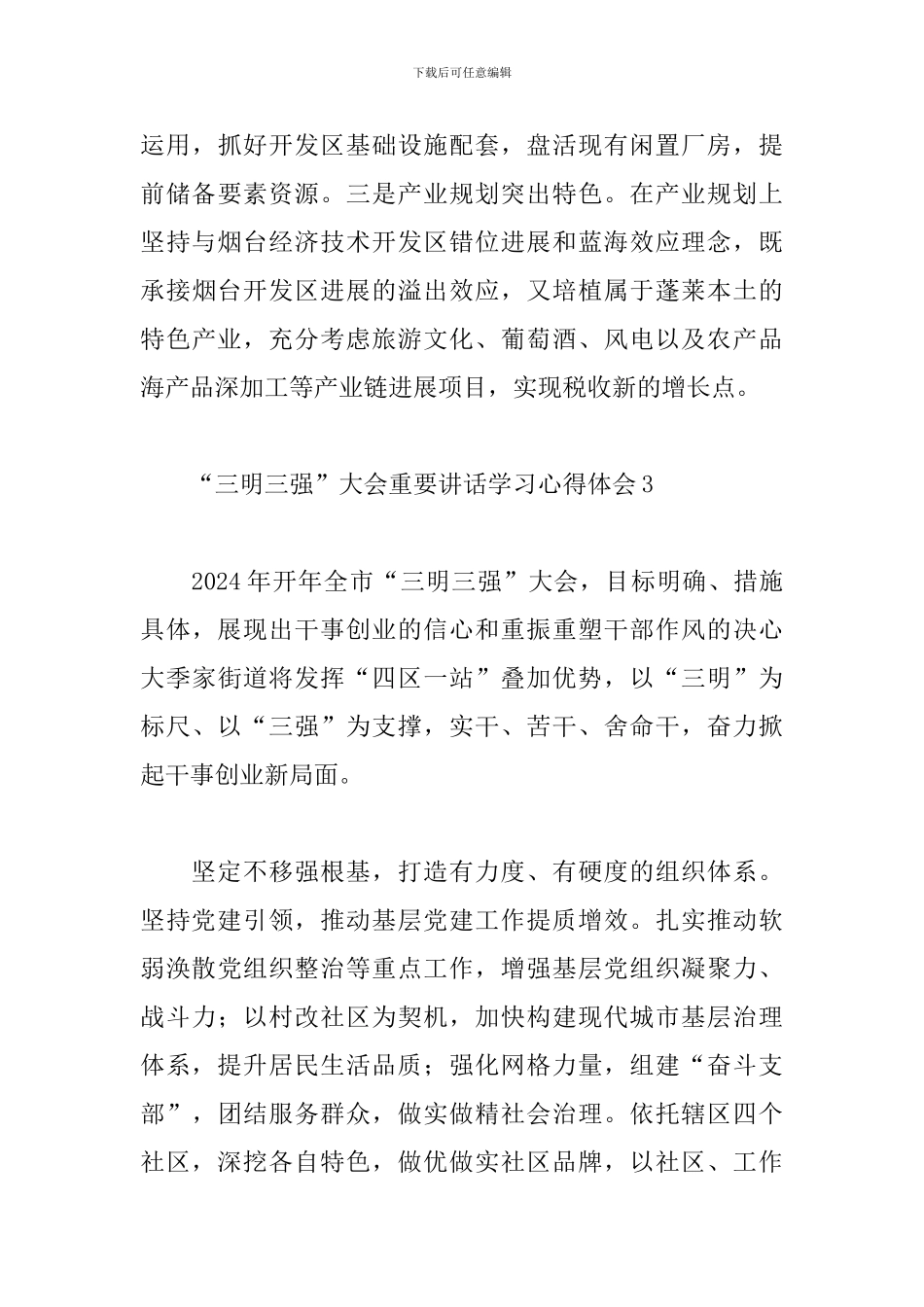全市“三明三强”大会重要讲话学习心得体会合集5篇_第3页
