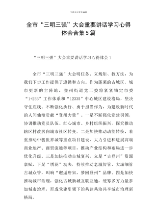 全市“三明三强”大会重要讲话学习心得体会合集5篇