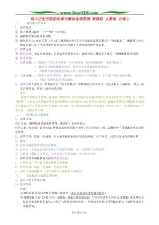 高中历史苏联的改革与解体备课资源 新课标 人教版 必修2