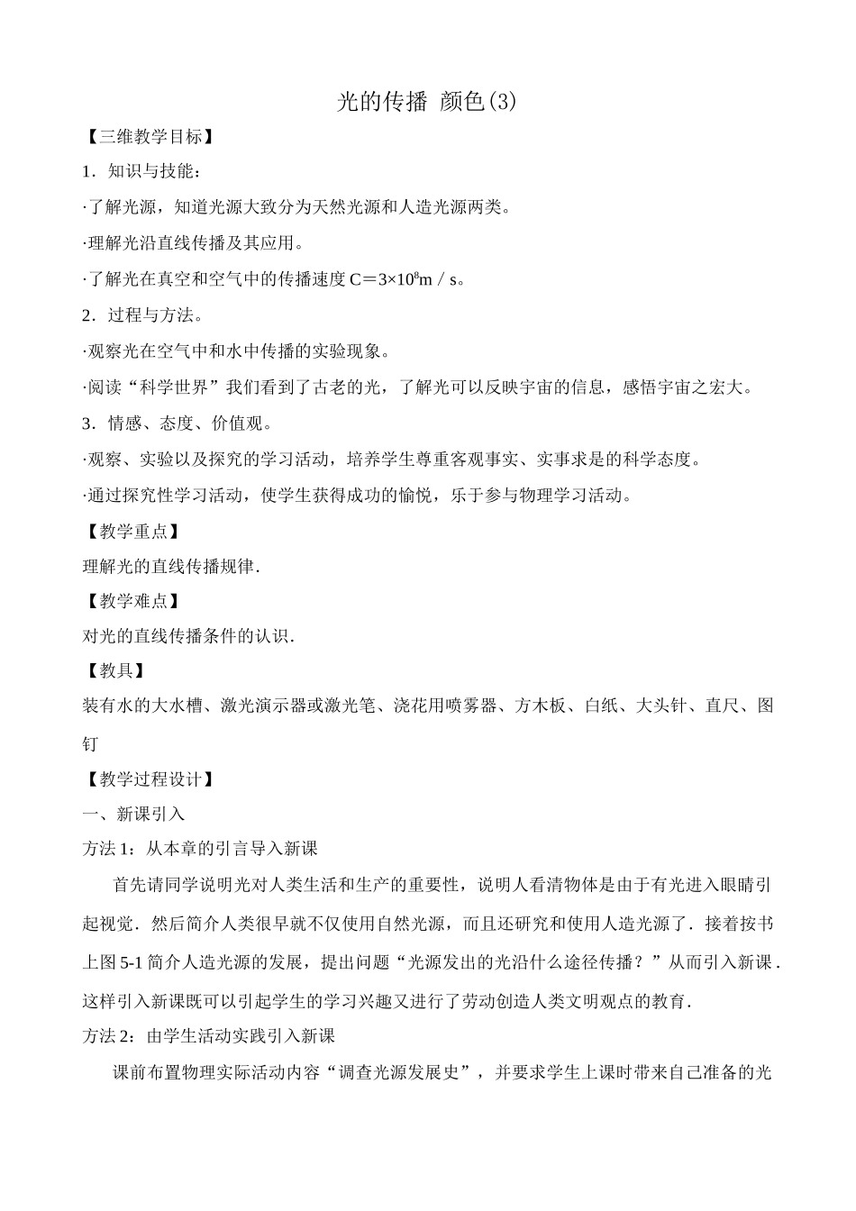 八年级物理新人教版光的传播 颜色(3)_第1页