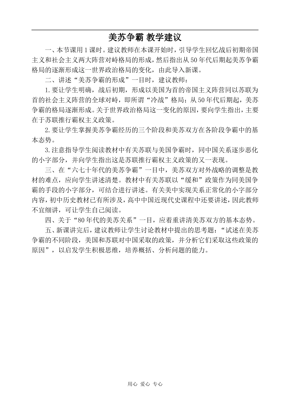 高中历史美苏争霸 教学建议2人教版选修三_第1页