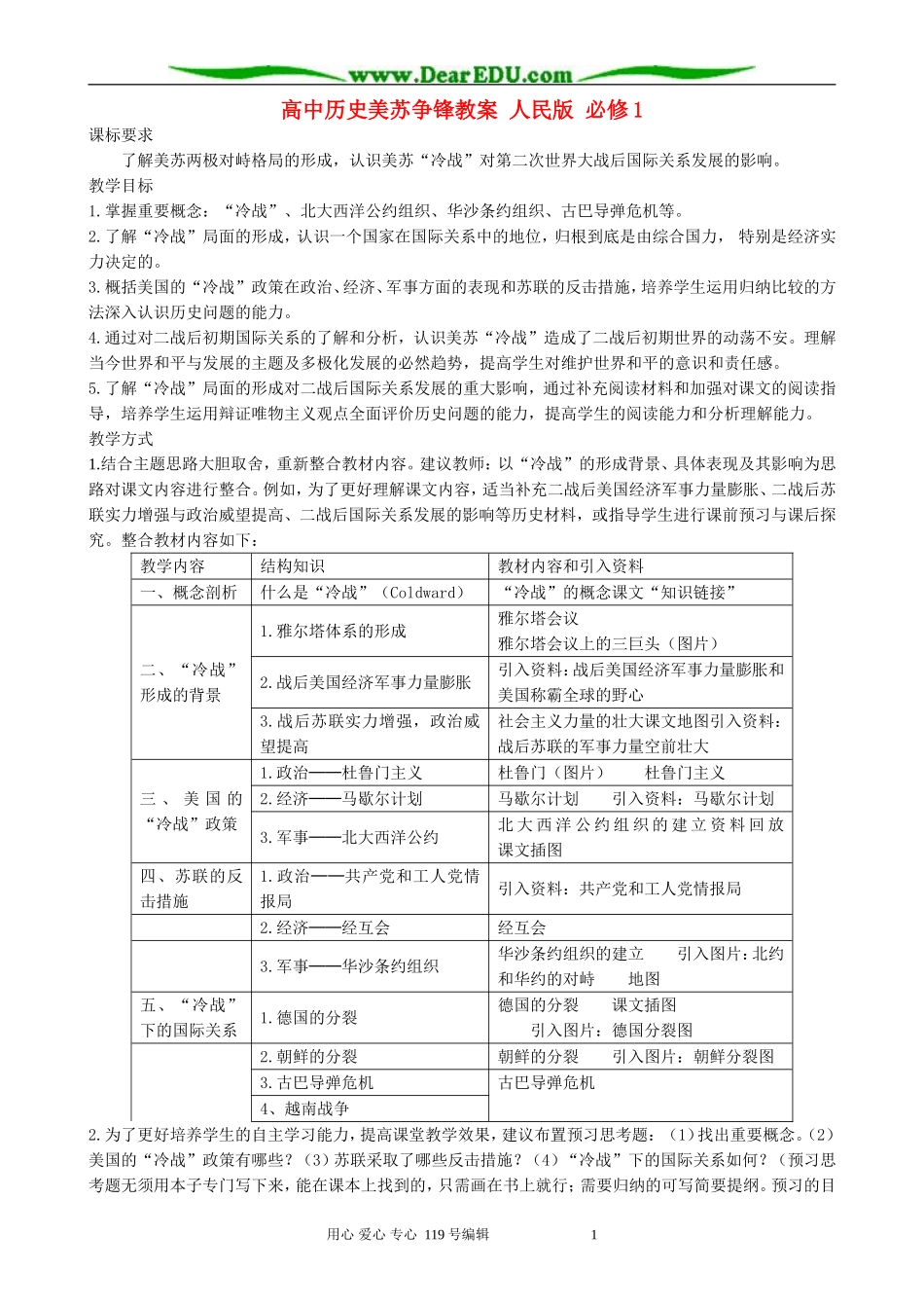 高中历史美苏争锋教案 人民版 必修1_第1页