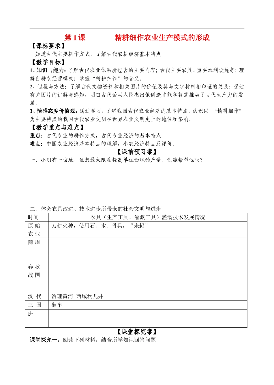 高中历史耕细作农业生产模式的形成教案粤麓版必修2_第1页