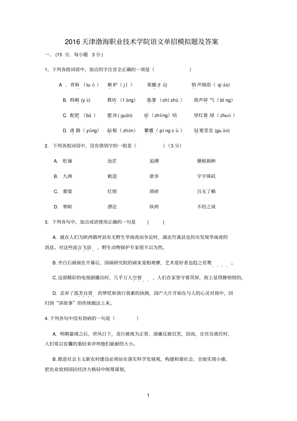 2016天津渤海职业技术学院语文单招模拟题及答案_第1页