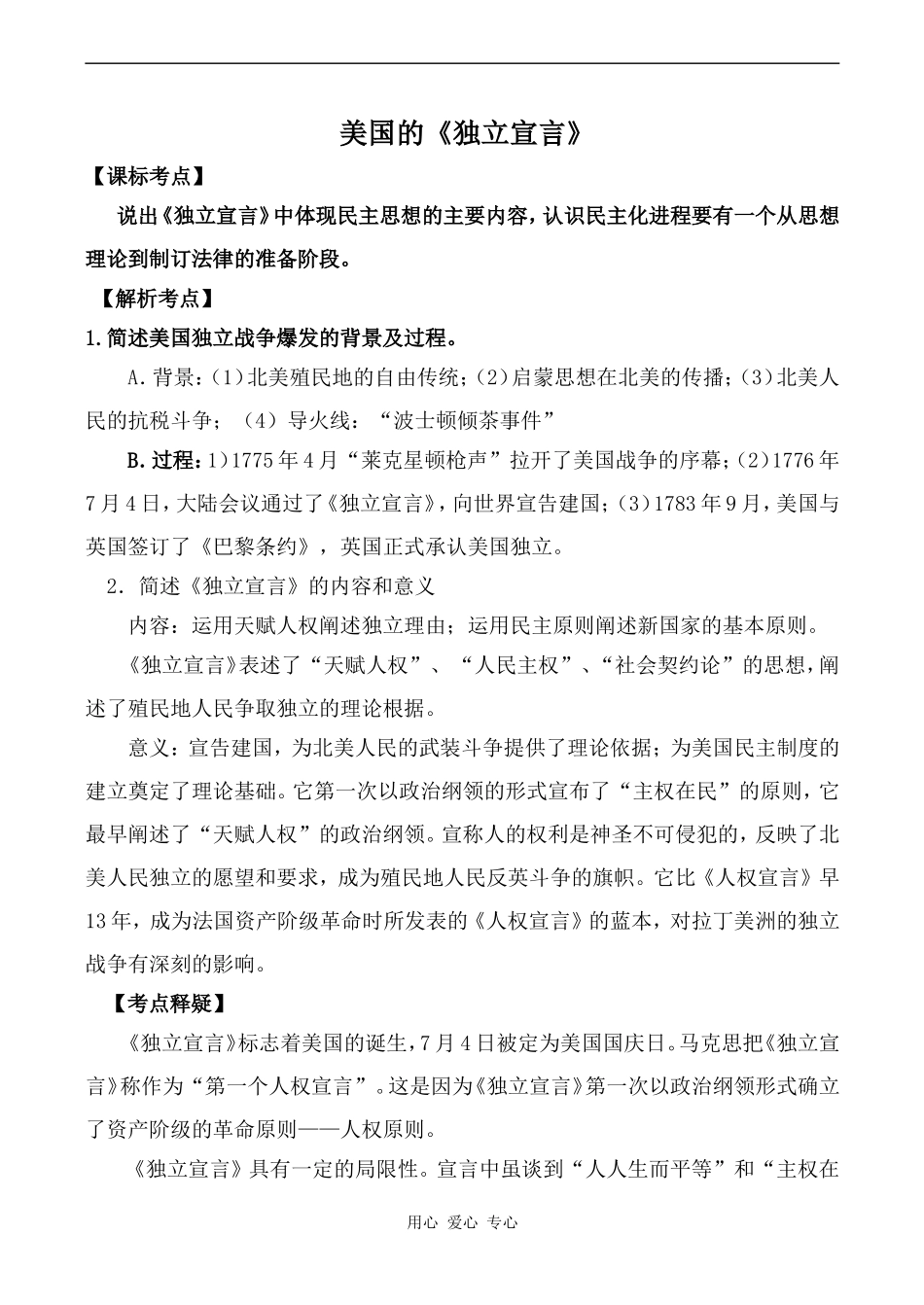 高中历史美国的《独立宣言》新人教版必修二_第1页