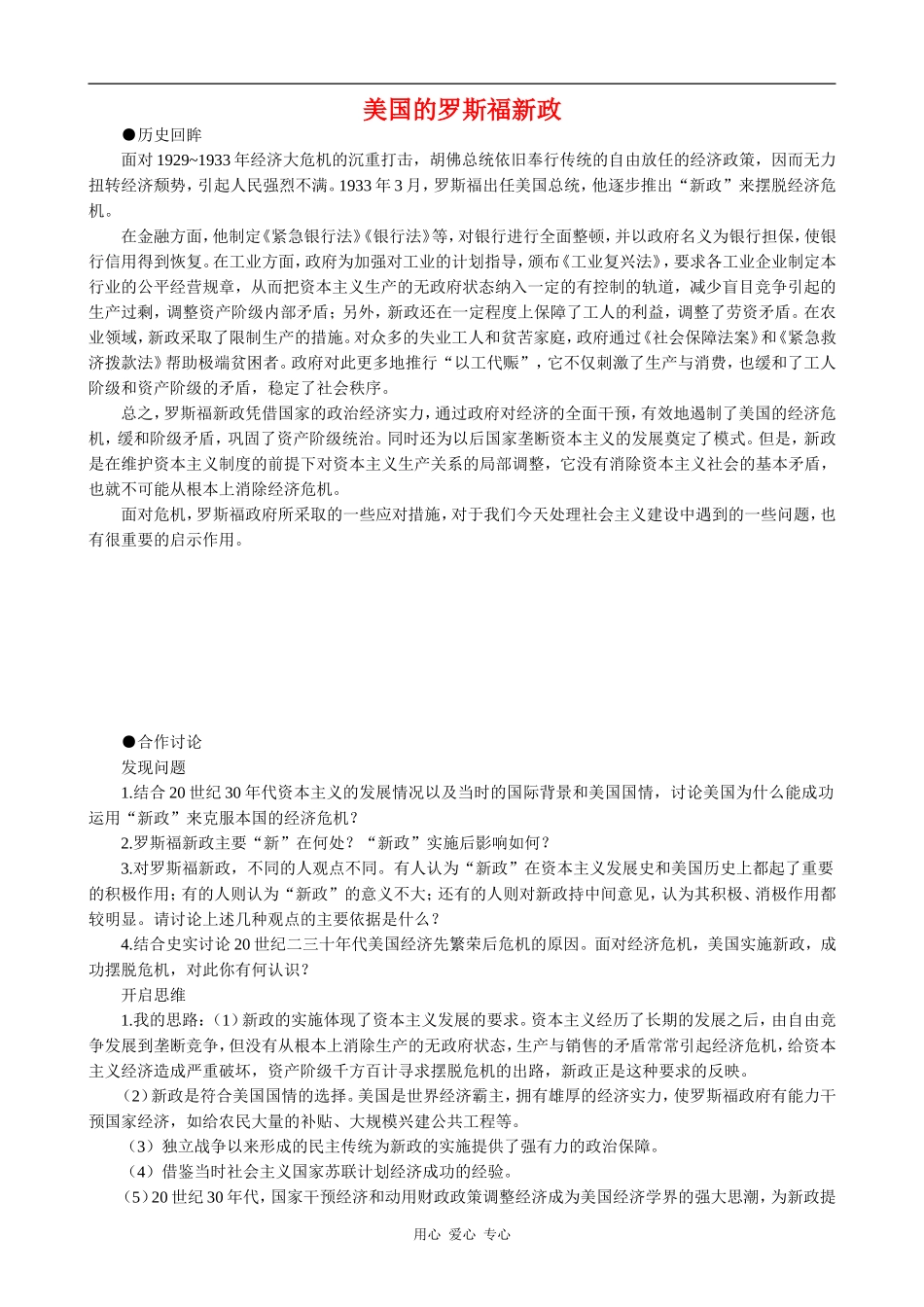 高中历史美国的罗斯福新政 教案大象版必修二_第1页