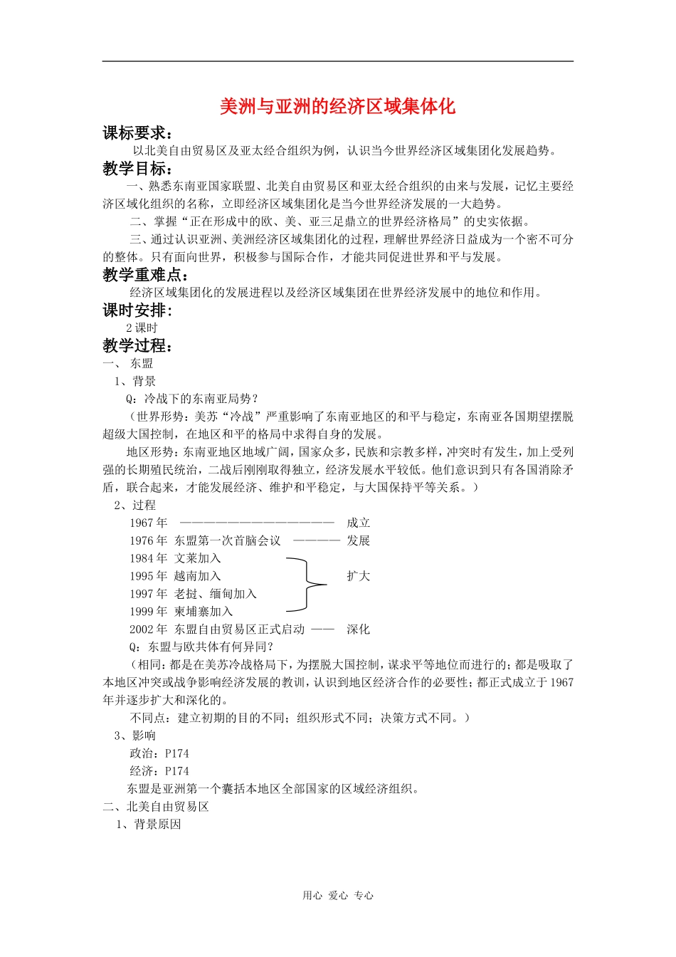 高中历史美洲与亚洲的经济区域集体化教案岳麓版必修2_第1页