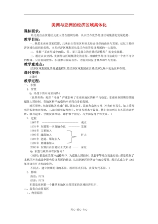 高中历史美洲与亚洲的经济区域集体化教案岳麓版必修2