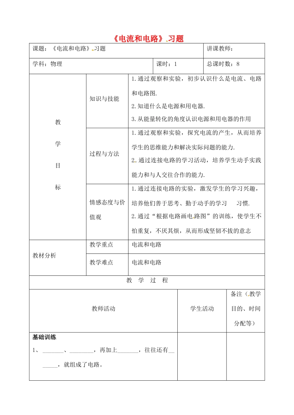 吉林省四平市第十七中学九年级物理全册《15.2 电流和电路》习题教案1 （新版）新人教版_第1页