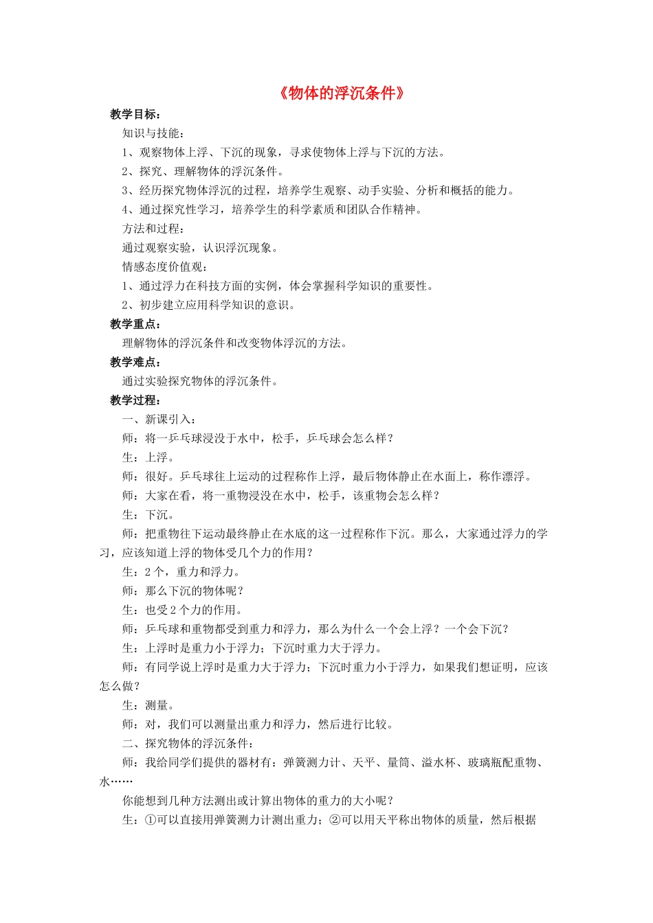 八年级物理下册 第八章 第六节 物体的浮沉条件（第2课时）教案 （新版）北师大版_第1页