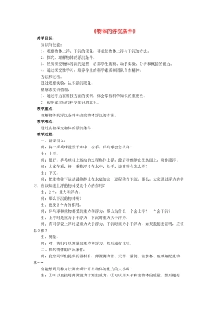 八年级物理下册 第八章 第六节 物体的浮沉条件（第2课时）教案 （新版）北师大版