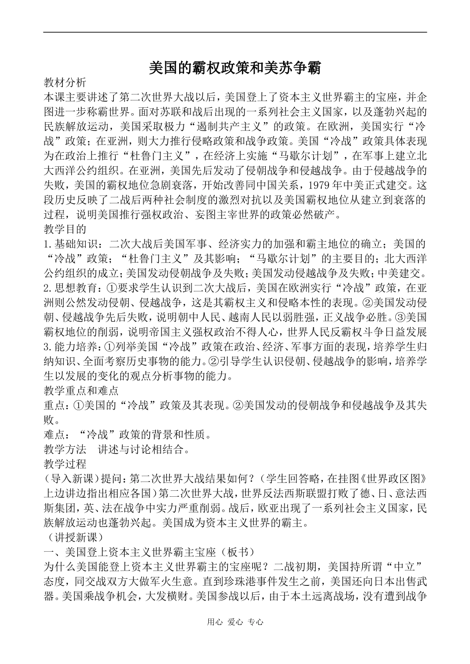 高中历史美国的霸权政策和美苏争霸人教版选修三_第1页