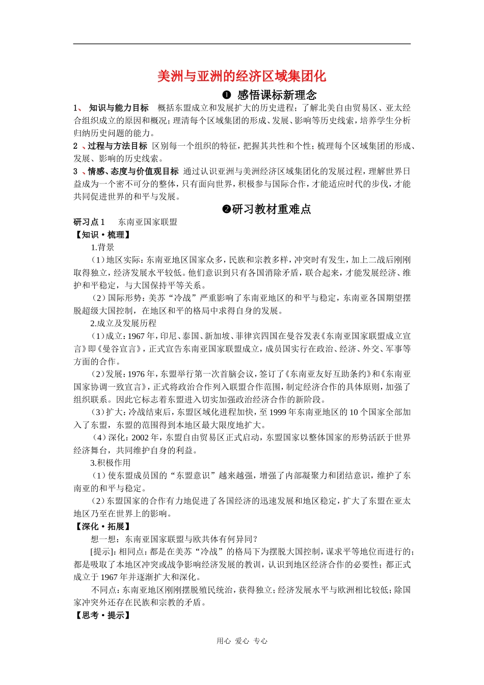 高中历史美洲与亚洲的经济区域集团化教案岳麓版必修2_第1页
