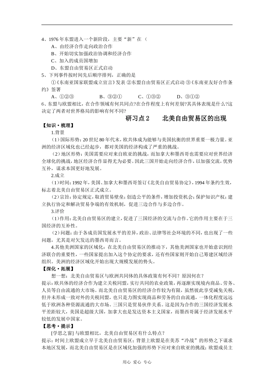 高中历史美洲与亚洲的经济区域集团化教案岳麓版必修2_第3页