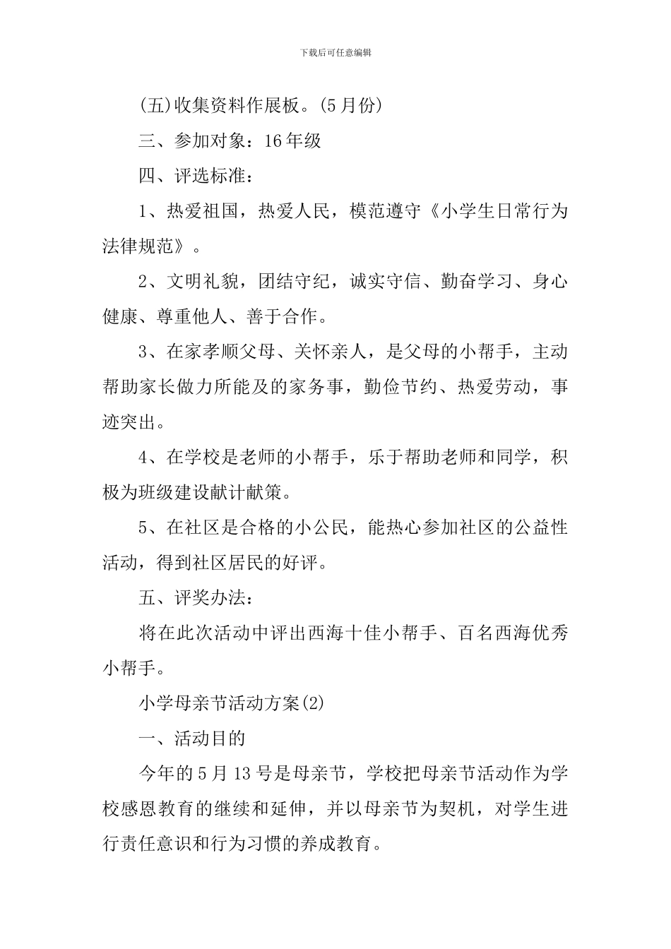 小学母亲节活动方案精选_第2页