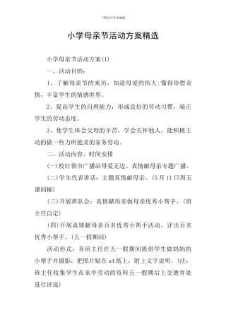 小学母亲节活动方案精选
