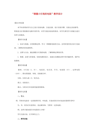 八年级物理下册 三、测量小灯泡的电阻教案2 人教新课标版