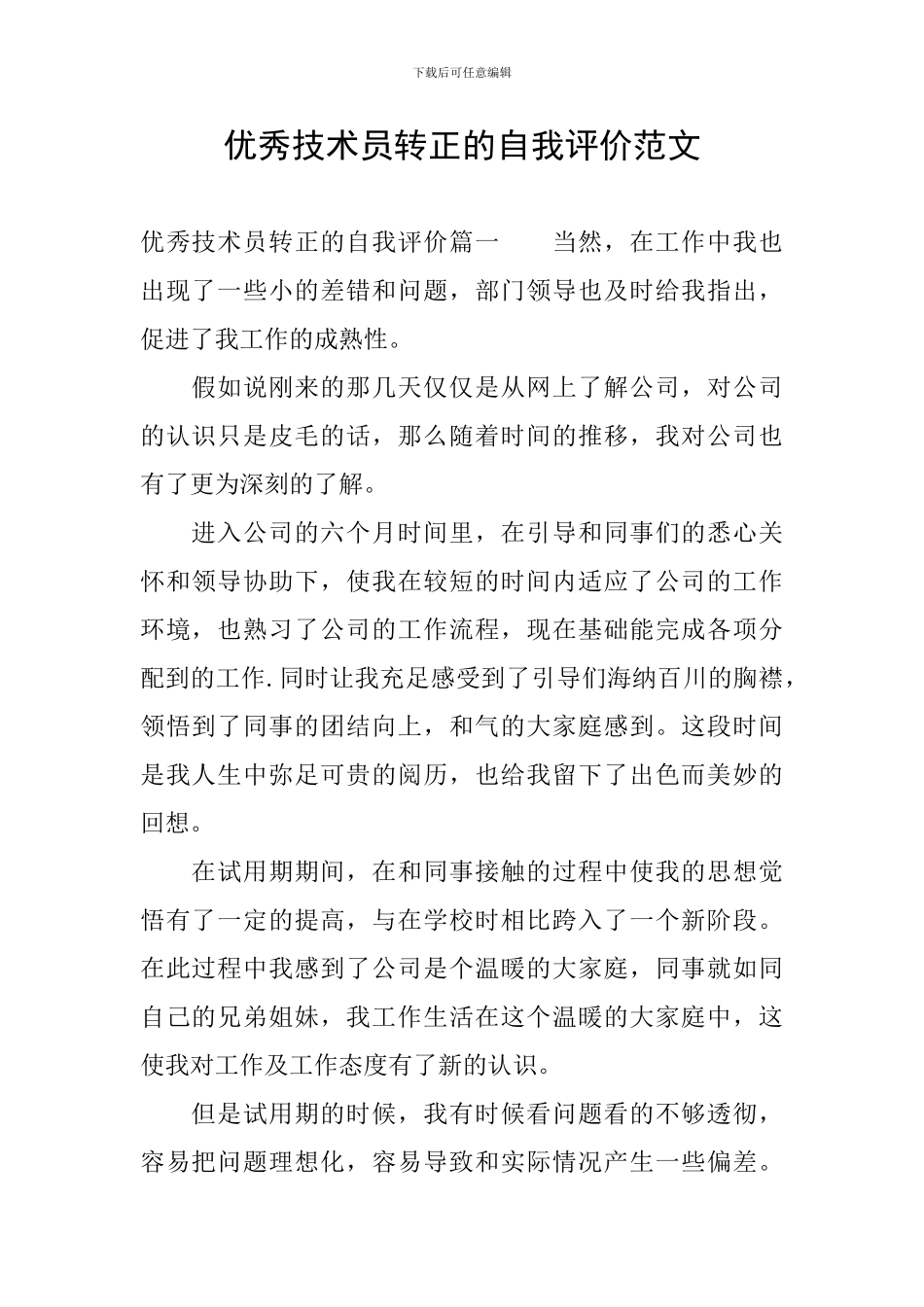 优秀技术员转正的自我评价范文_第1页