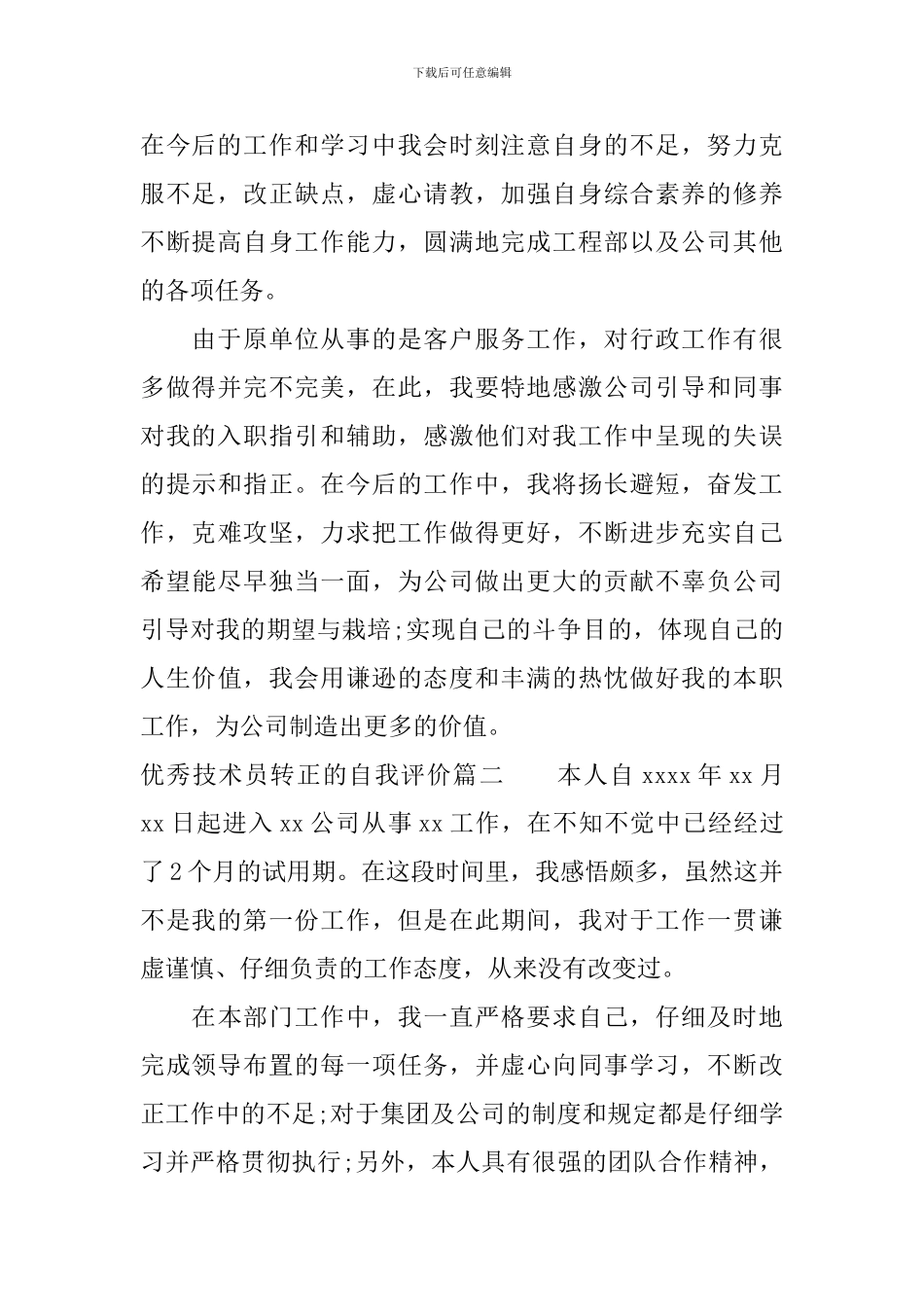 优秀技术员转正的自我评价范文_第2页