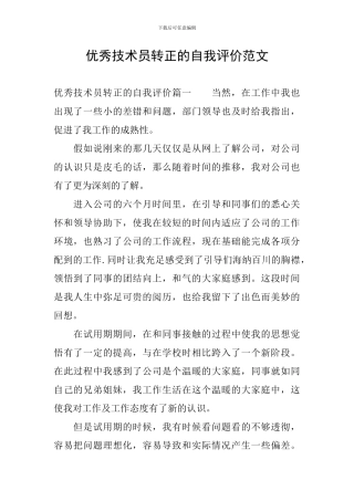 优秀技术员转正的自我评价范文
