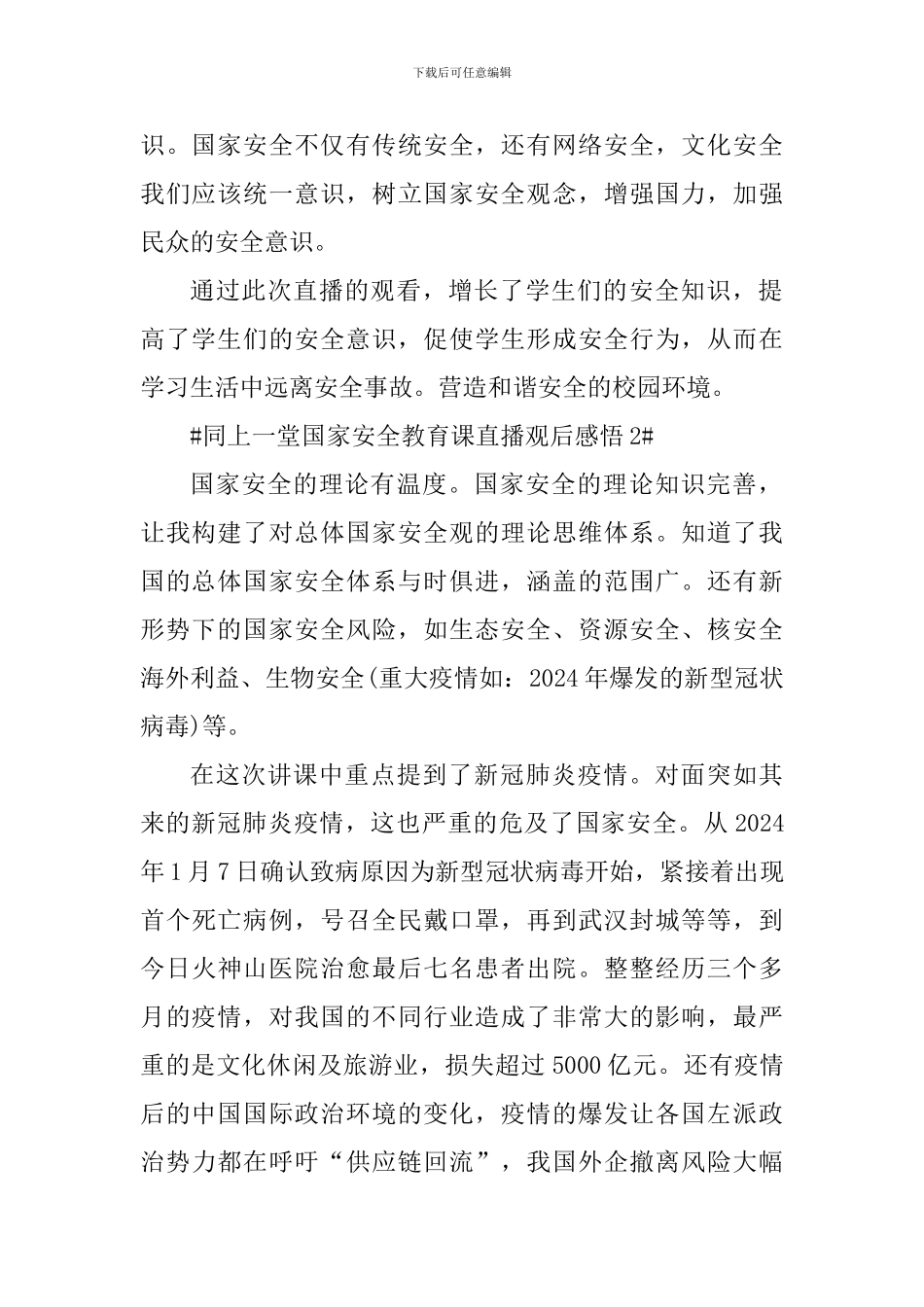 同上一堂国家安全教育课观后感体会_第2页