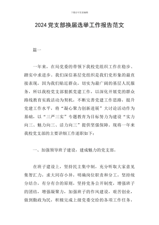 2024党支部换届选举工作报告范文