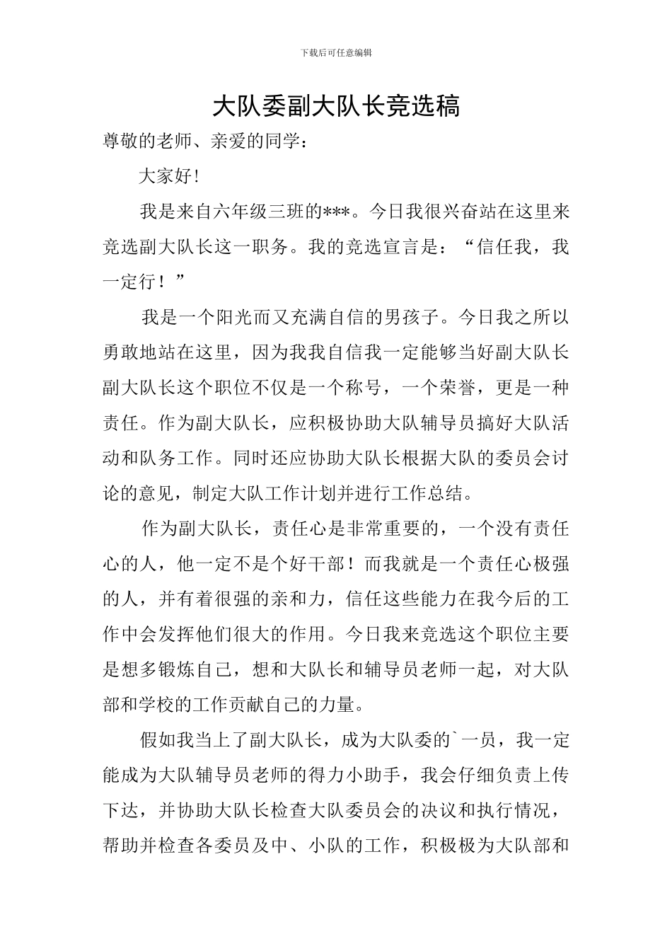 大队委副大队长竞选稿_第1页