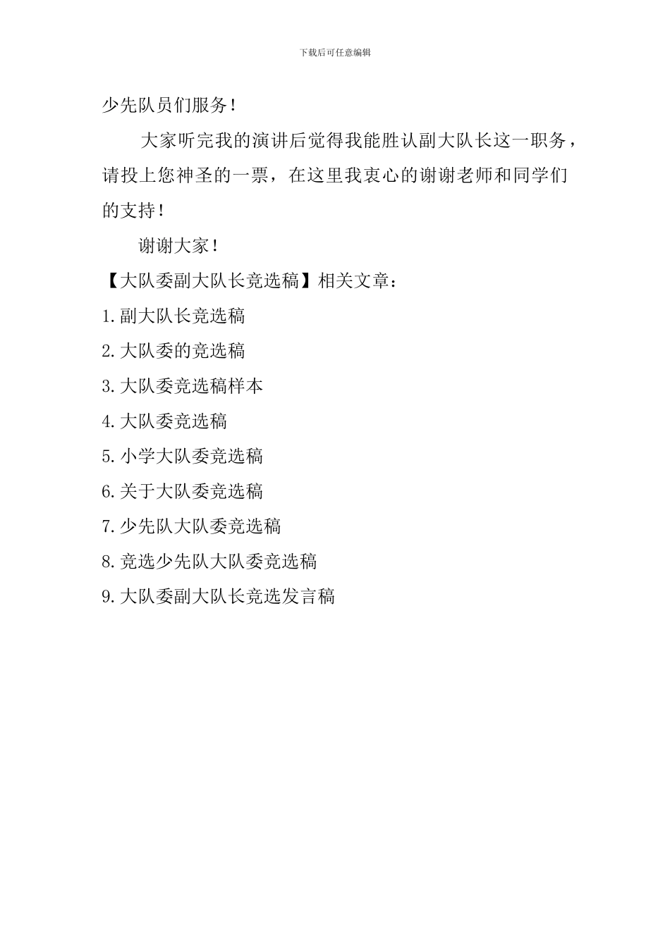 大队委副大队长竞选稿_第2页
