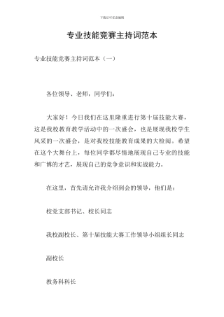 专业技能比赛主持词范本
