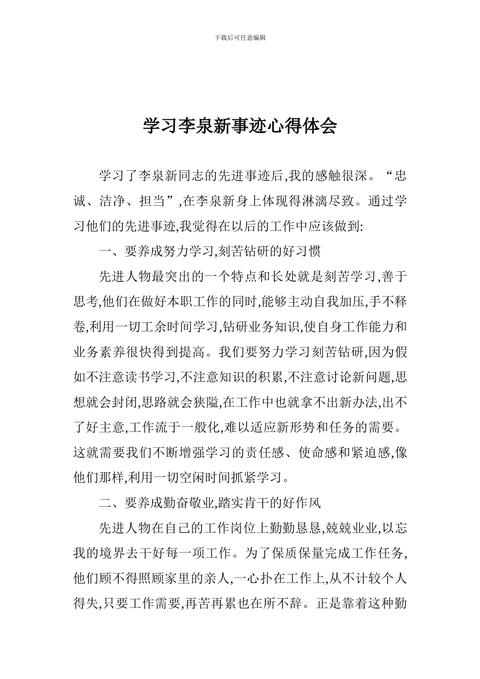学习李泉新事迹心得体会-0_第1页